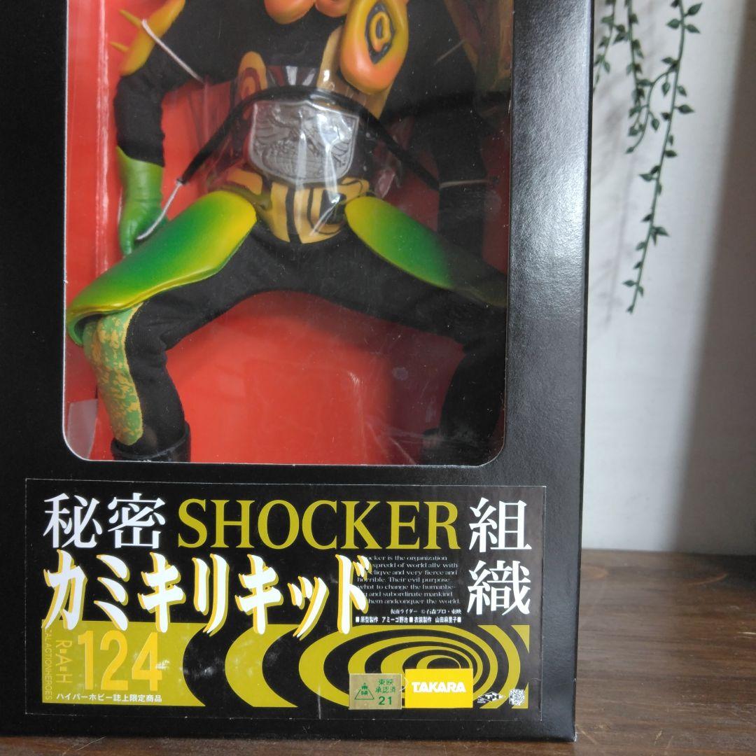 秘密SHOCKER組織カミキリキッド124タカラ　メディコムトイ東映フィギュア