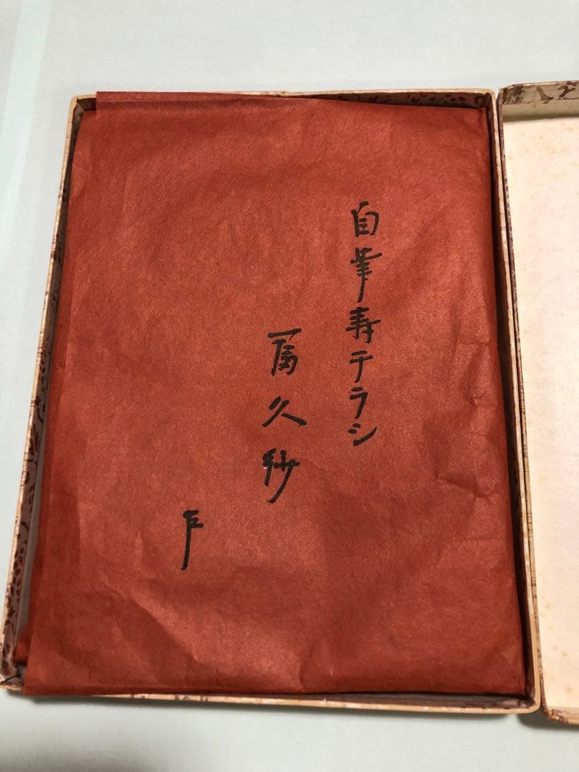 ◯価格交渉◯土田友湖　帛紗　ふくさ　寿チラシ