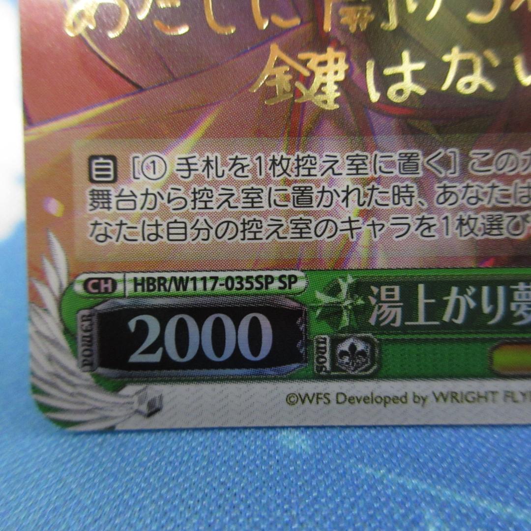 ヴァイスシュヴァルツ 湯上り夢現郷 大島五十鈴 sp