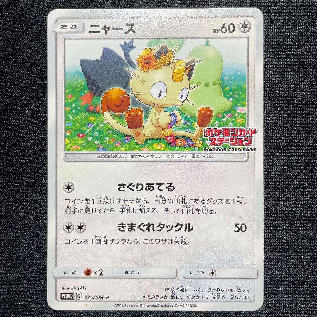 ポケカ ニャビー ニャース チコリータ ポケモンカードステーション 3種コンプ