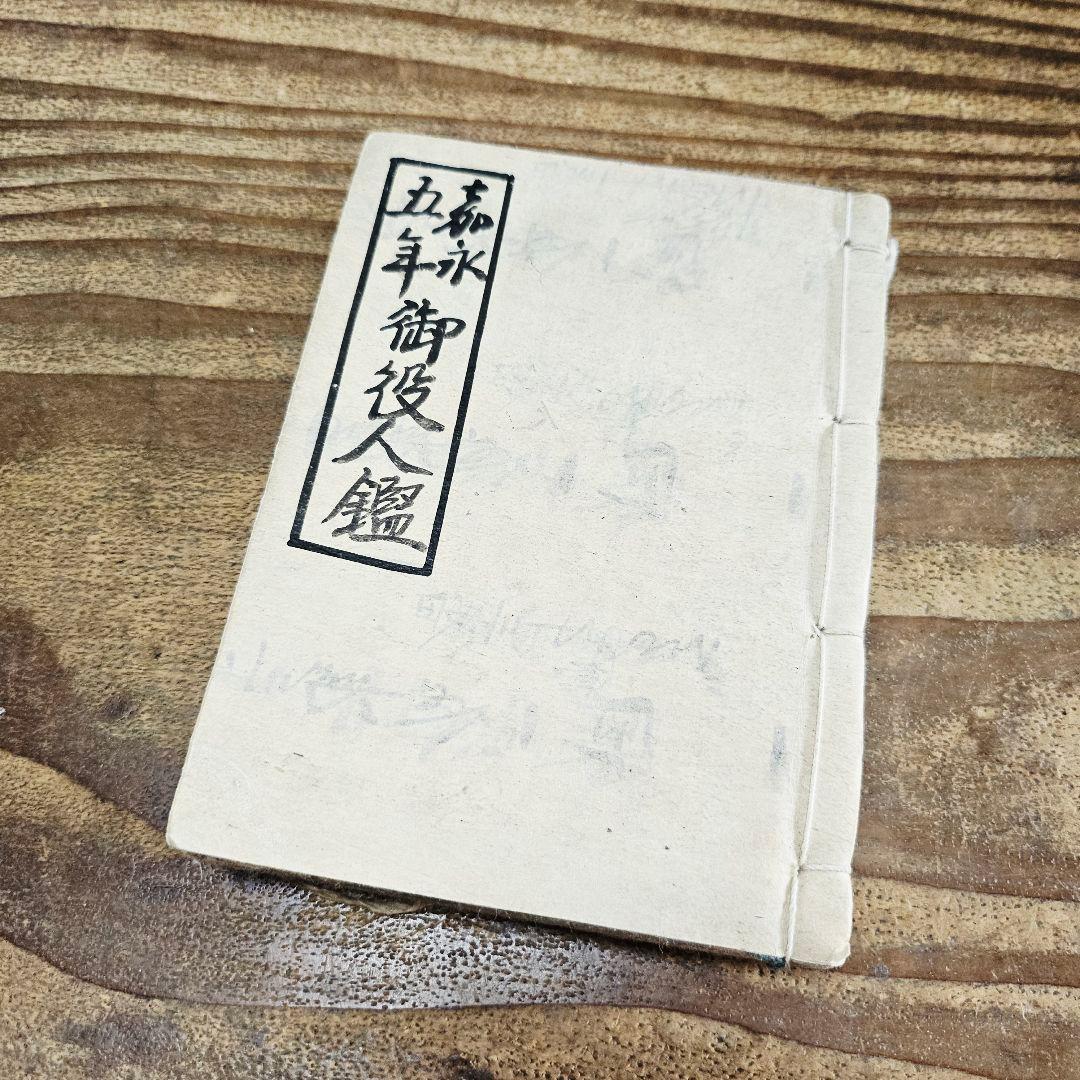 xo9466 古い和本 嘉永五年 御役人武鑑 御中老 旗本 家紋 資料 古文書