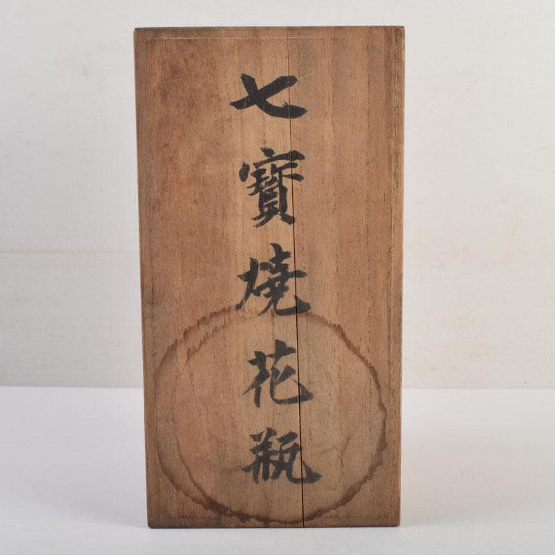 七宝焼　赤透釉　四君子文　花瓶　唐木台付　共箱　V　9132