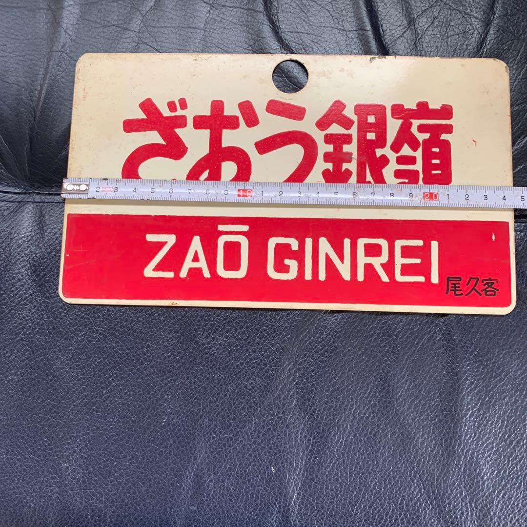 鉄道プレート　サボ　愛称板　昭和レトロ