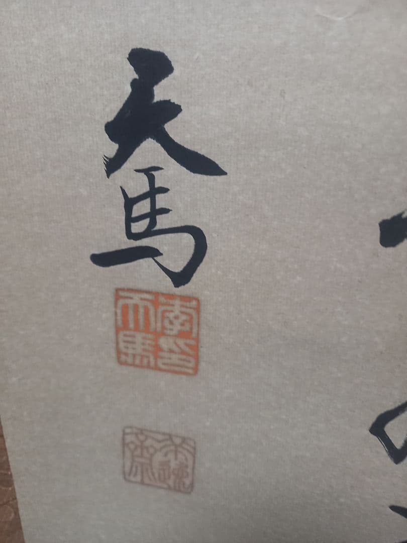 またまたお安くしました！中国の有名人　劉先生の書