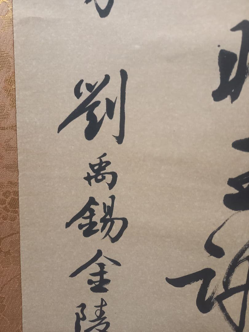 またまたお安くしました！中国の有名人　劉先生の書