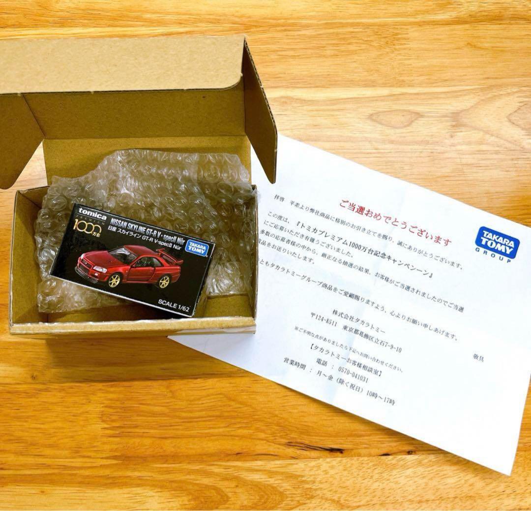 トミカプレミアム1000万台記念キャンペーン 日産スカイライン GT-R