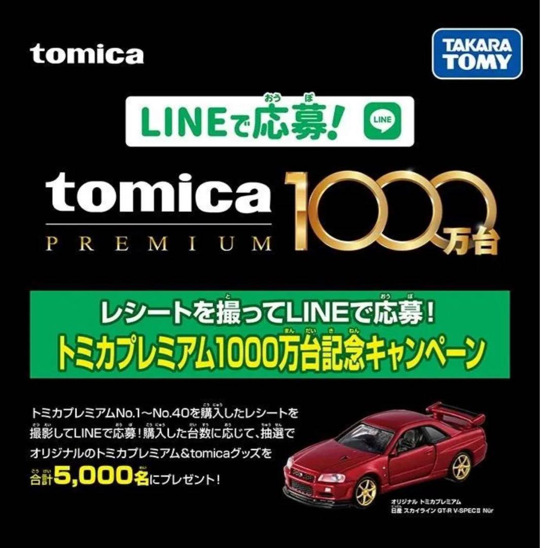 トミカプレミアム1000万台記念キャンペーン 日産スカイライン GT-R