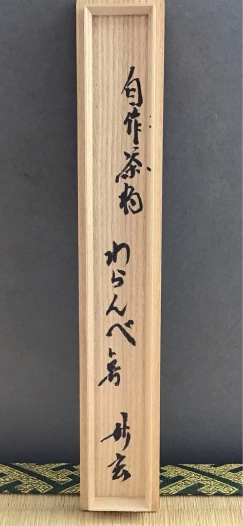茶道具　茶杓　銘:わらんべト号　妙玄斎書付　宗典作　竹箱　共箱　紙箱S84CS