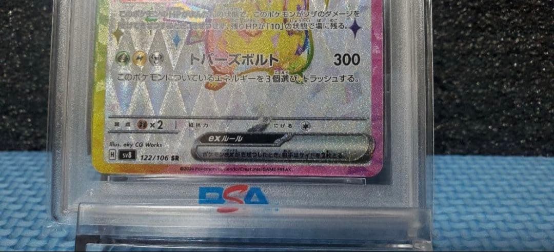 PSA10 ピカチュウex SR SV8 超電ブレイカー 122/106即発送
