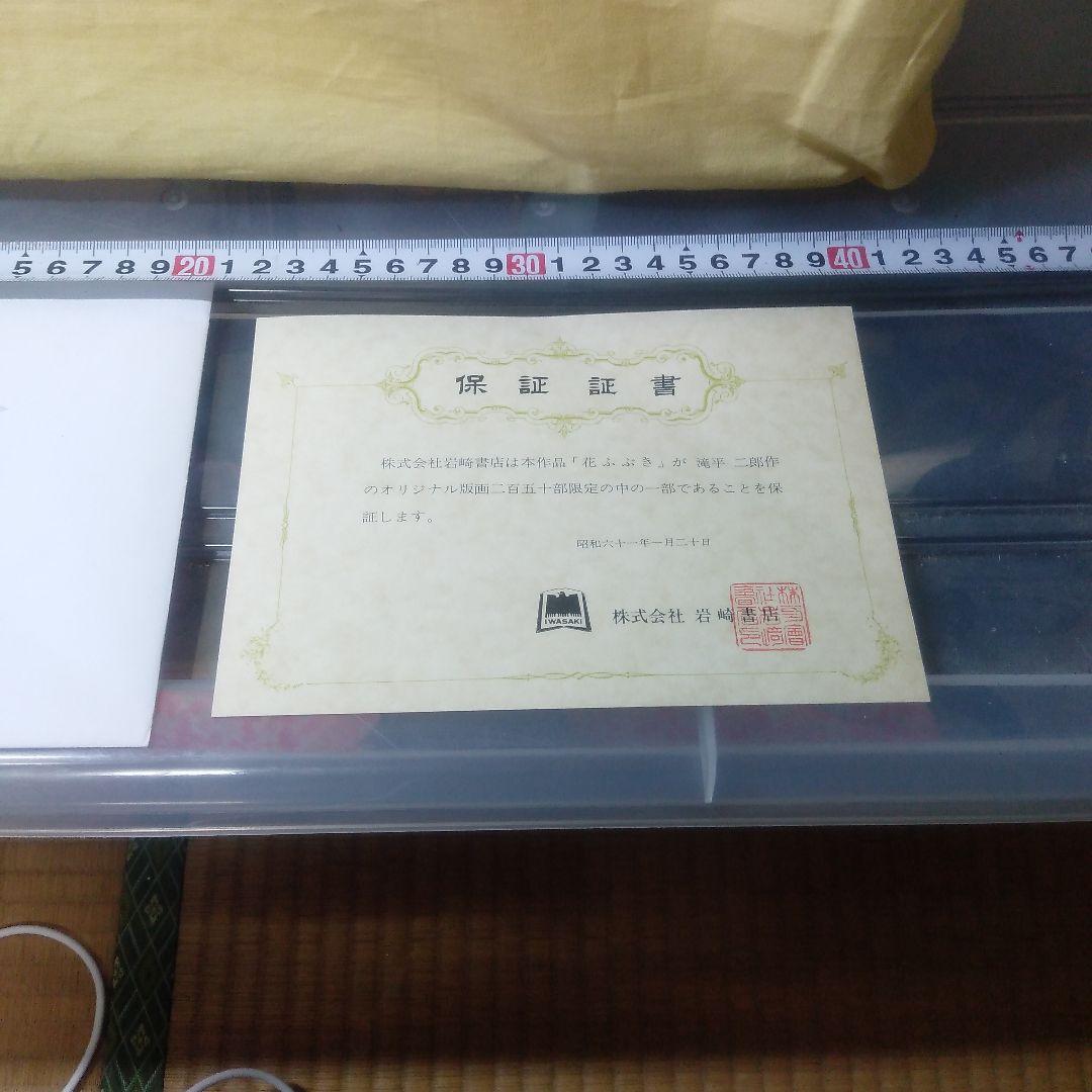 滝平二郎花ふぶき木製版画リトグラフ