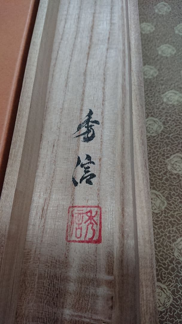 掛け軸★毛利秀信★幻想的な絵★コレクションにいかがでしょうか♪