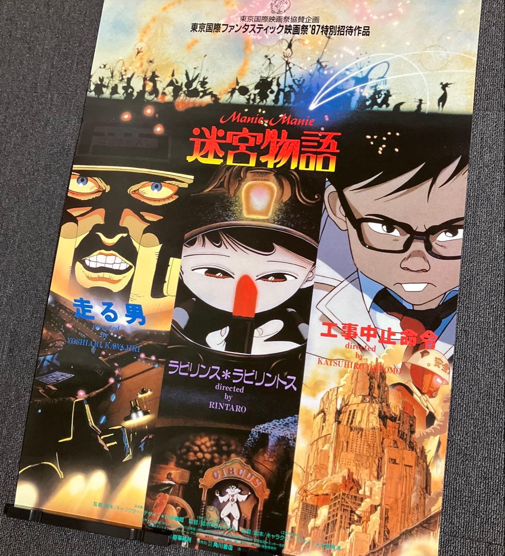 迷宮物語　告知　ポスター　アニメ　映画　大友克洋　工事中止命令　AKIRA　童夢