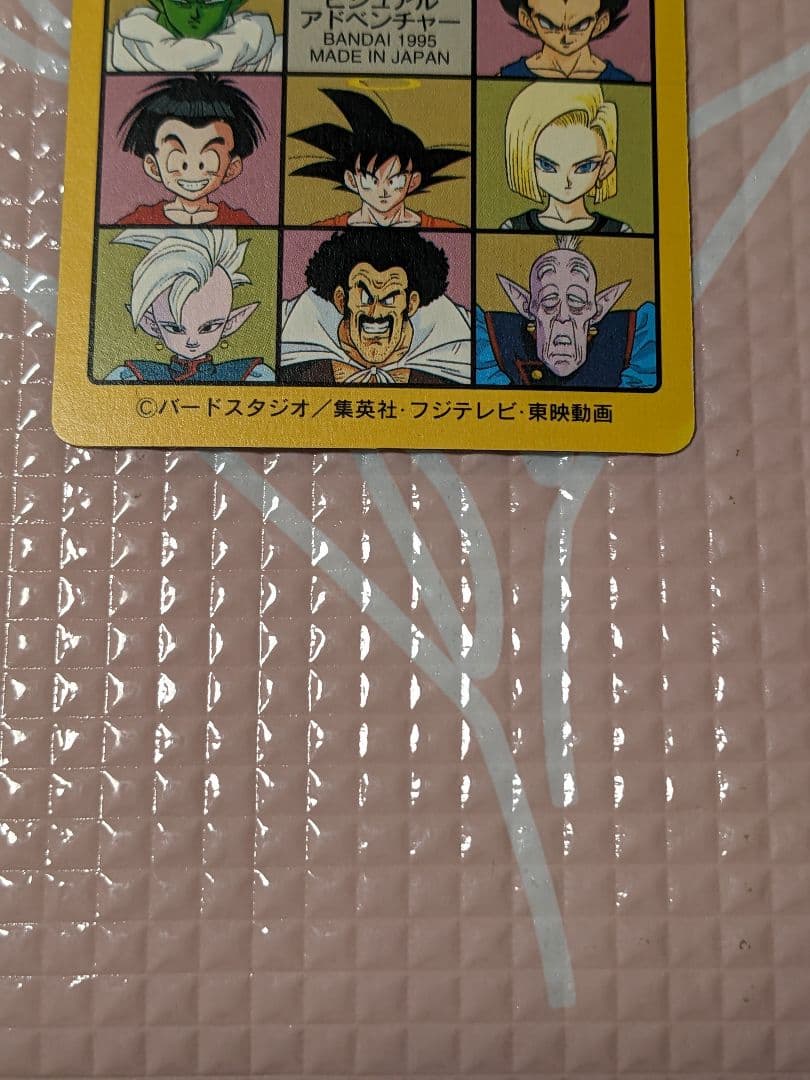ドラゴンボール ビジュアルアドベンチャー No.258 グッドバイ!!