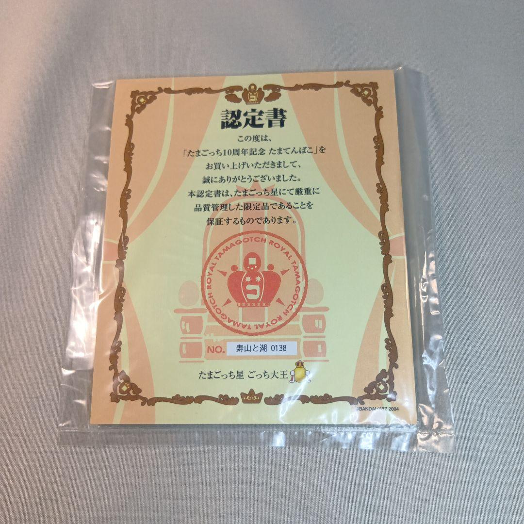 たまごっち10周年記念たまてんばこ