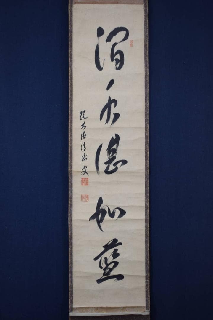 【真作】森山歓渓/紫野清涼/一行書/澗水湛如藍/掛軸☆宝船☆Y-795　JM