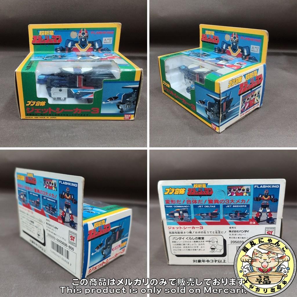 【レア】超新星フラッシュマン　プラ合体　フラッシュキング 全3種セット　バンダイ