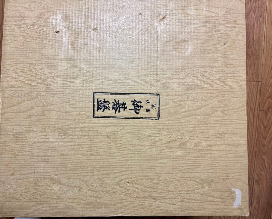 脚付 臍有り 高級碁盤 柾目 囲碁