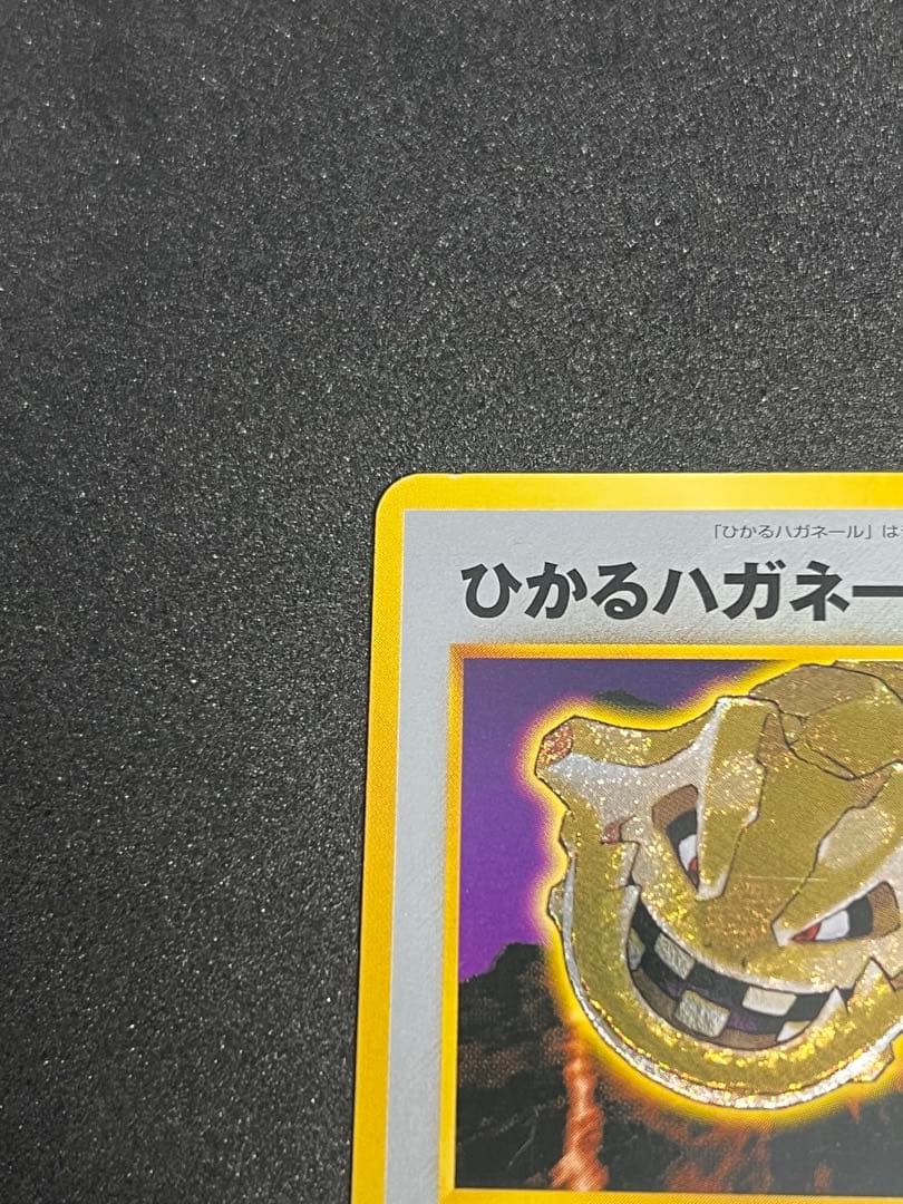 ひかるハガネール ★★★ 拡張パック第4弾 闇、そして光へ…