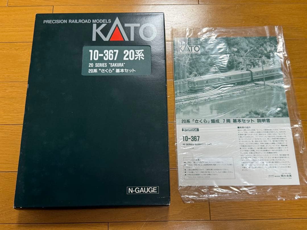 KATO 20系 さくら 編成 7両基本セット＋5両の12両セット10-367
