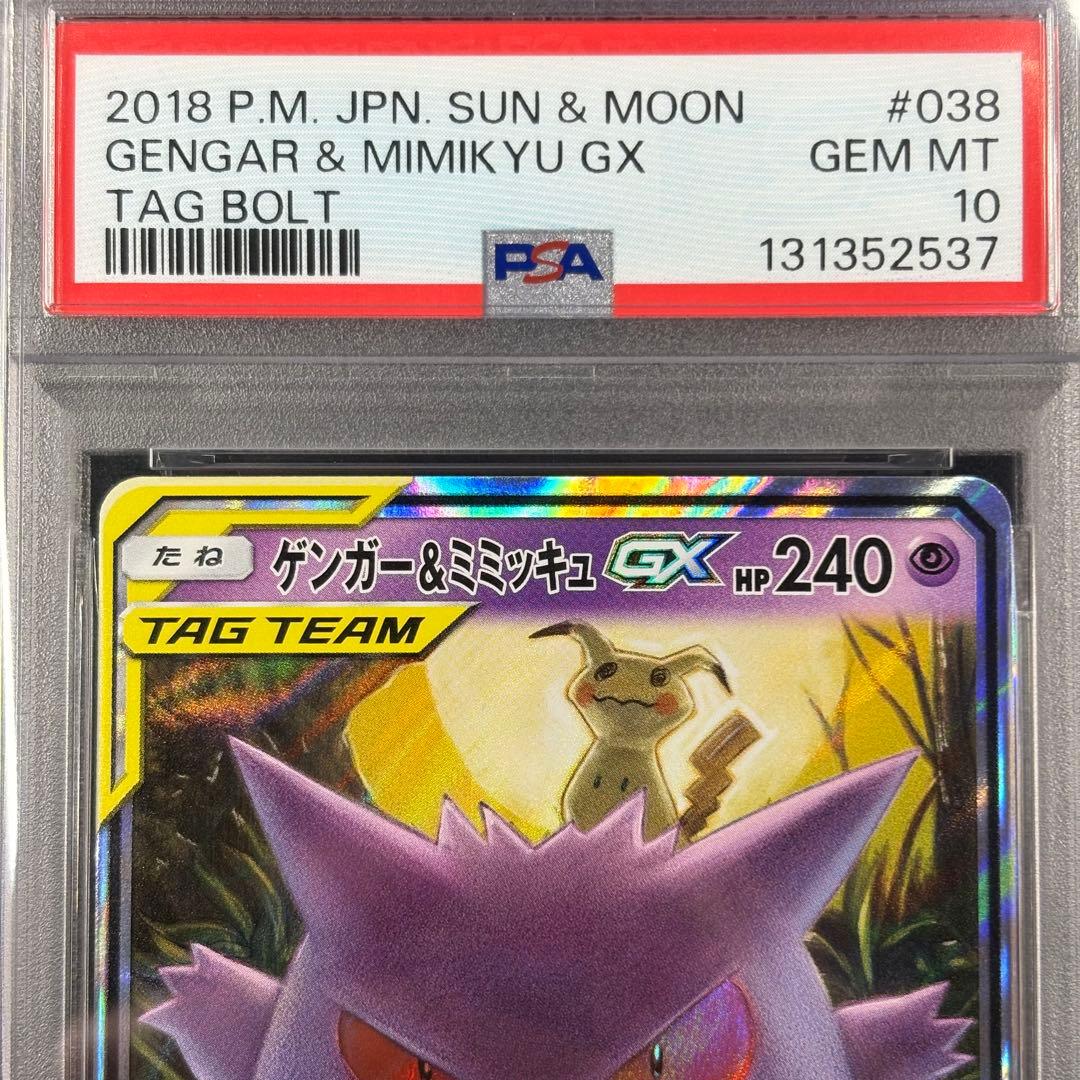 【PSA10】ゲンガー＆ミミッキュGX RR/Gengar & Mimikyu