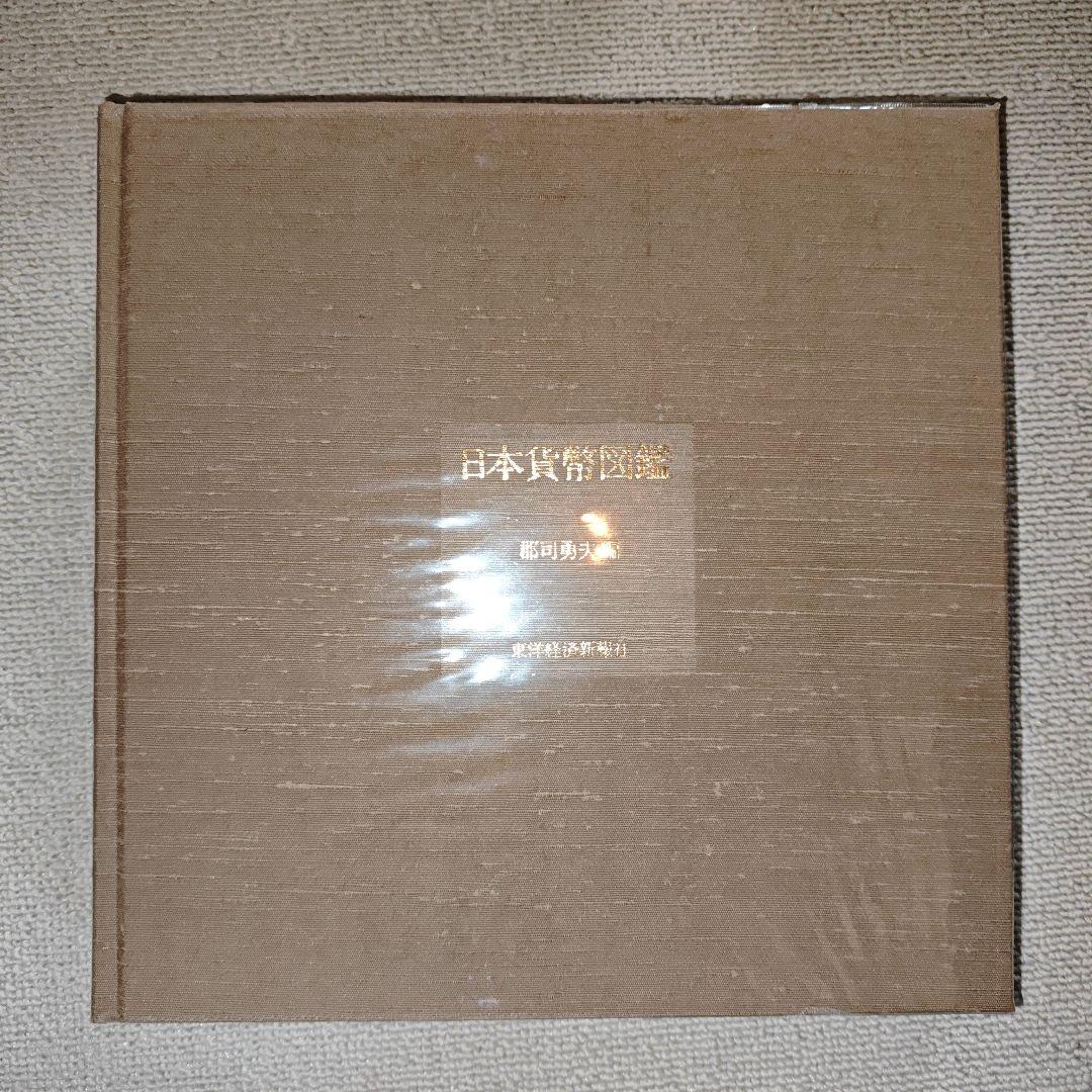 日本貨幣図鑑 郡司勇夫 編