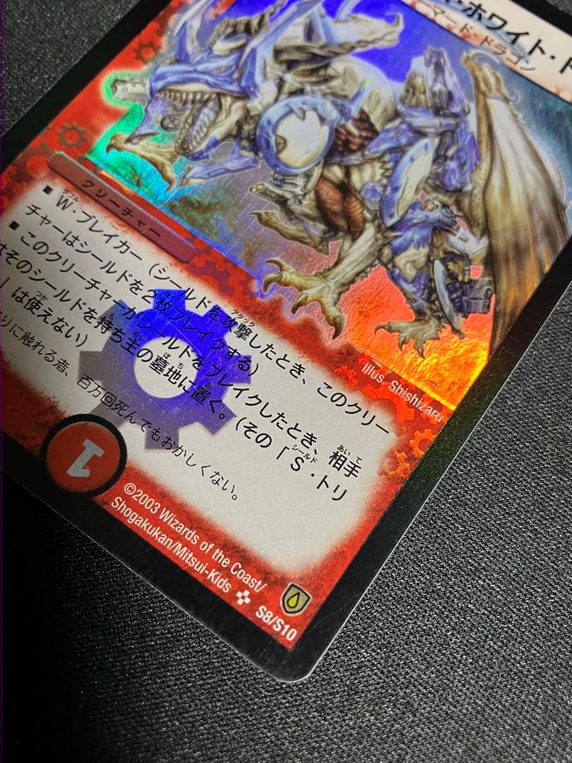 ぽ*お様 ボルメテウスホワイトドラゴン　初期　デュエルマスターズ