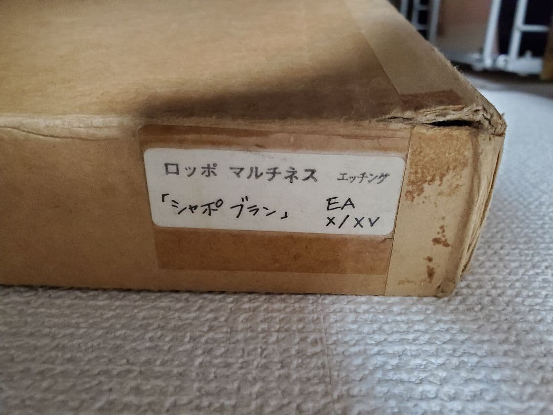 【特価】ロッポ マルチネス『シャポ ブラン』エッチング＋手彩 EA X/XV
