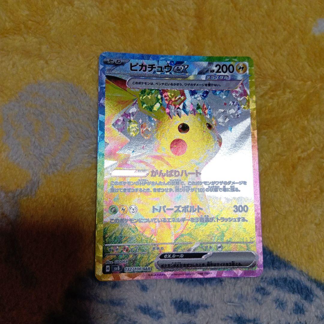 ピカチュウex SAR 超電ブレイカー