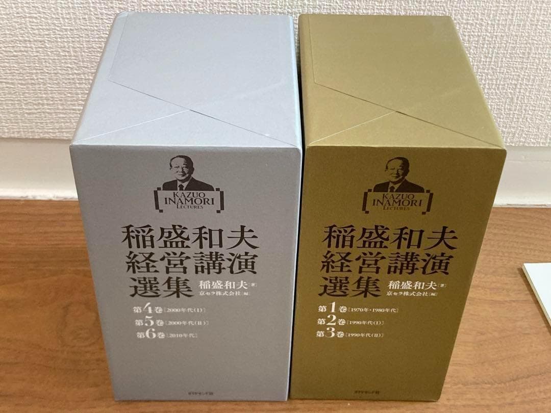 稲盛和夫経営講演選集 第1巻〜6巻セット　箱
