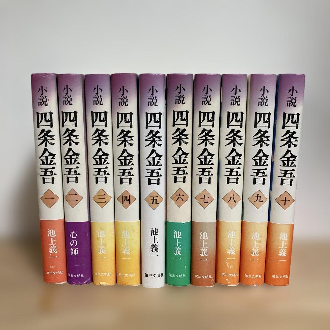 小説 四条金吾 池上義一 1〜10 全巻セット 日蓮聖人 日蓮宗 仏教 創価学会