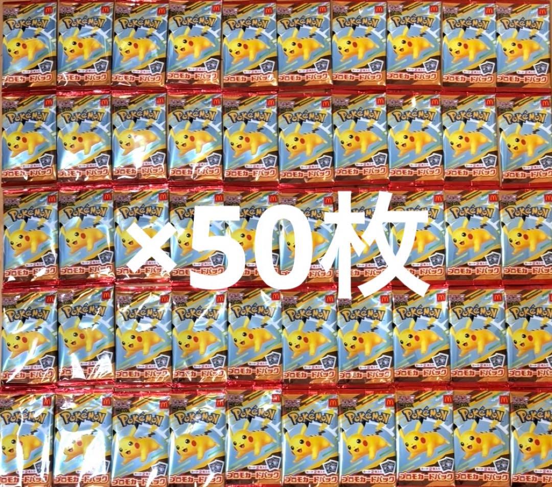 ポケモンカードゲーム　マクドナルド　プロモカードパック　50枚セット