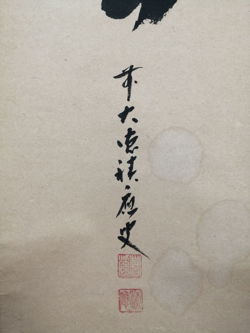 【茶道具】前大徳　福本積應和尚筆　一行「喫茶去」 書 掛軸　掛け物　軸C71