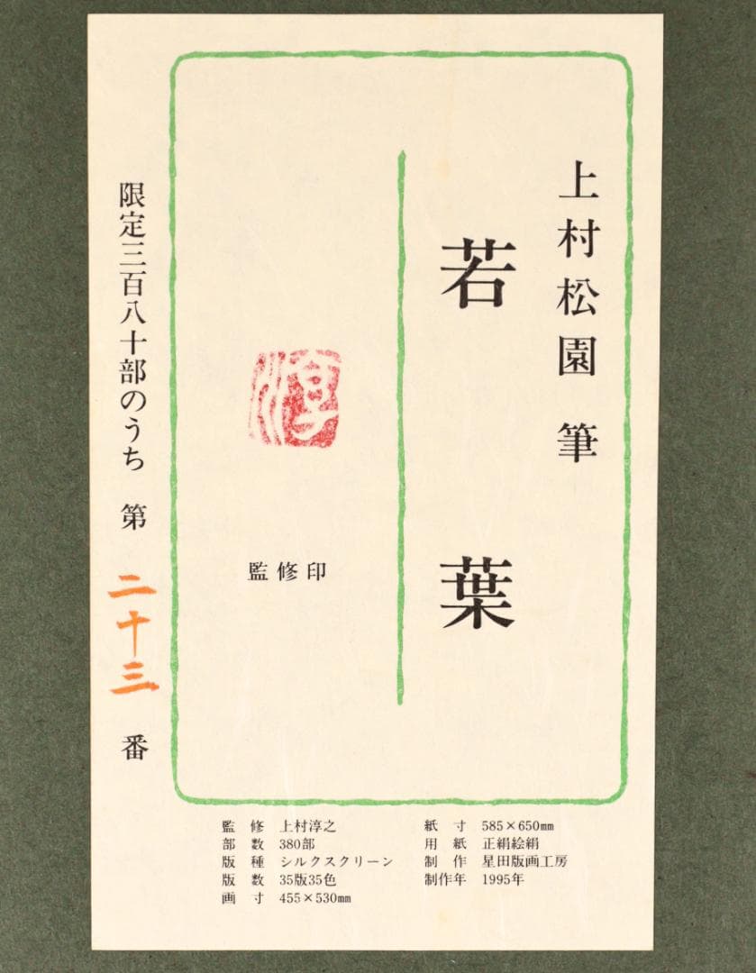 【真作】　上村松園 「 若葉 」　10号　日本画　シルクスクリーン　BK174
