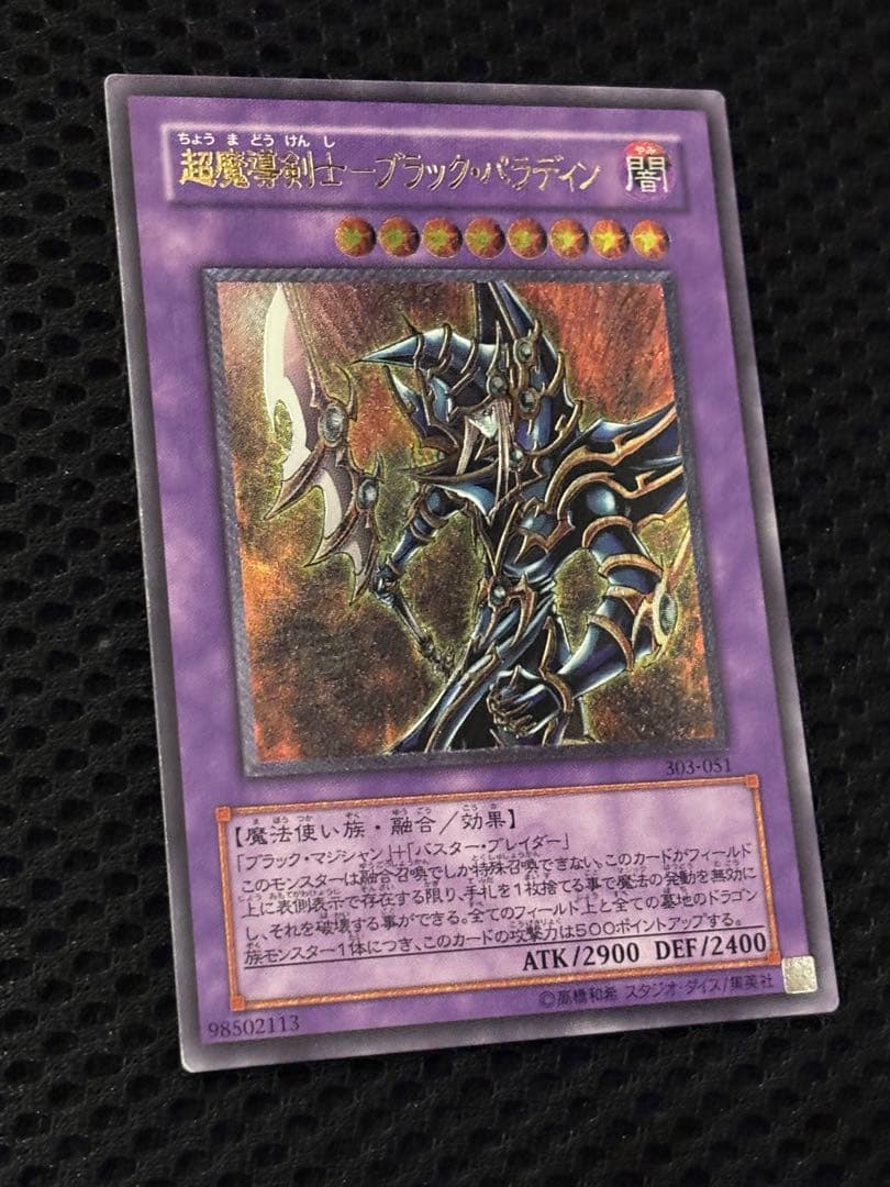 サ*ウ様 極美品　超魔導剣士ブラック・パラディン　レリーフ　アルティメット　遊戯
