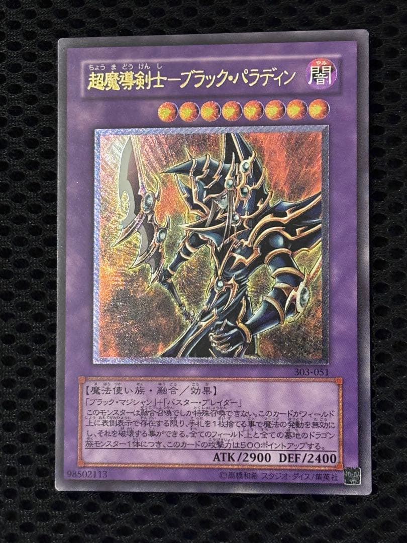 サ*ウ様 極美品　超魔導剣士ブラック・パラディン　レリーフ　アルティメット　遊戯