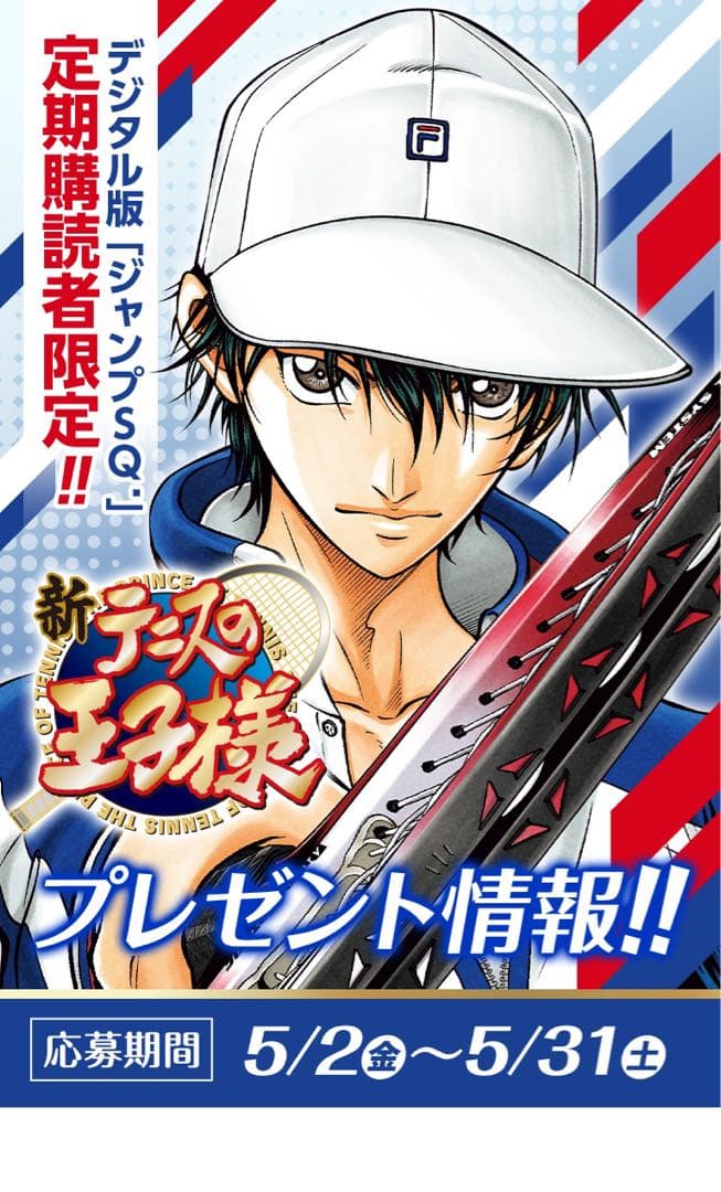 テニスの王子様 テニプリ ジャンプSQ 定期購読者限定 抽選100名 缶バッジ
