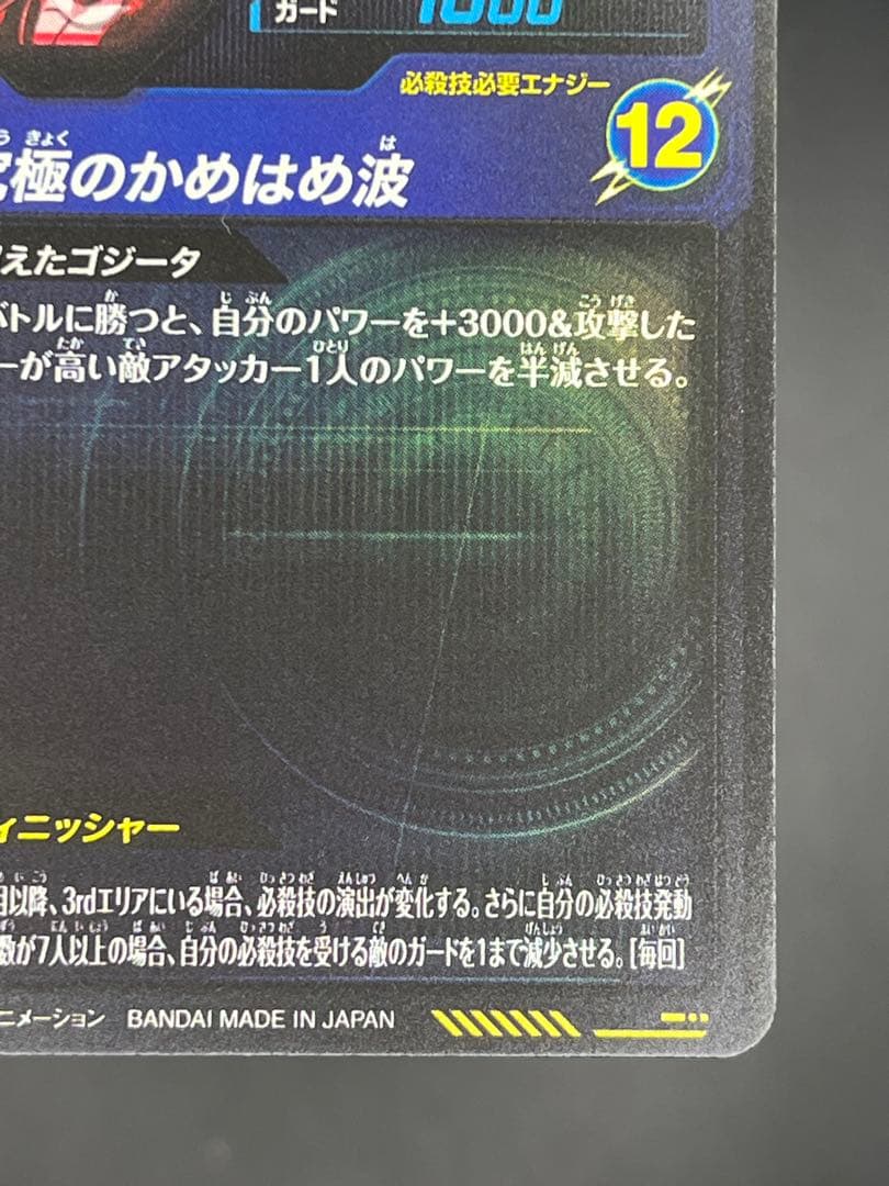 【美品】ドラゴンボールスーパーダイバーズ ゴジータ:BR SDV7-SEC2★