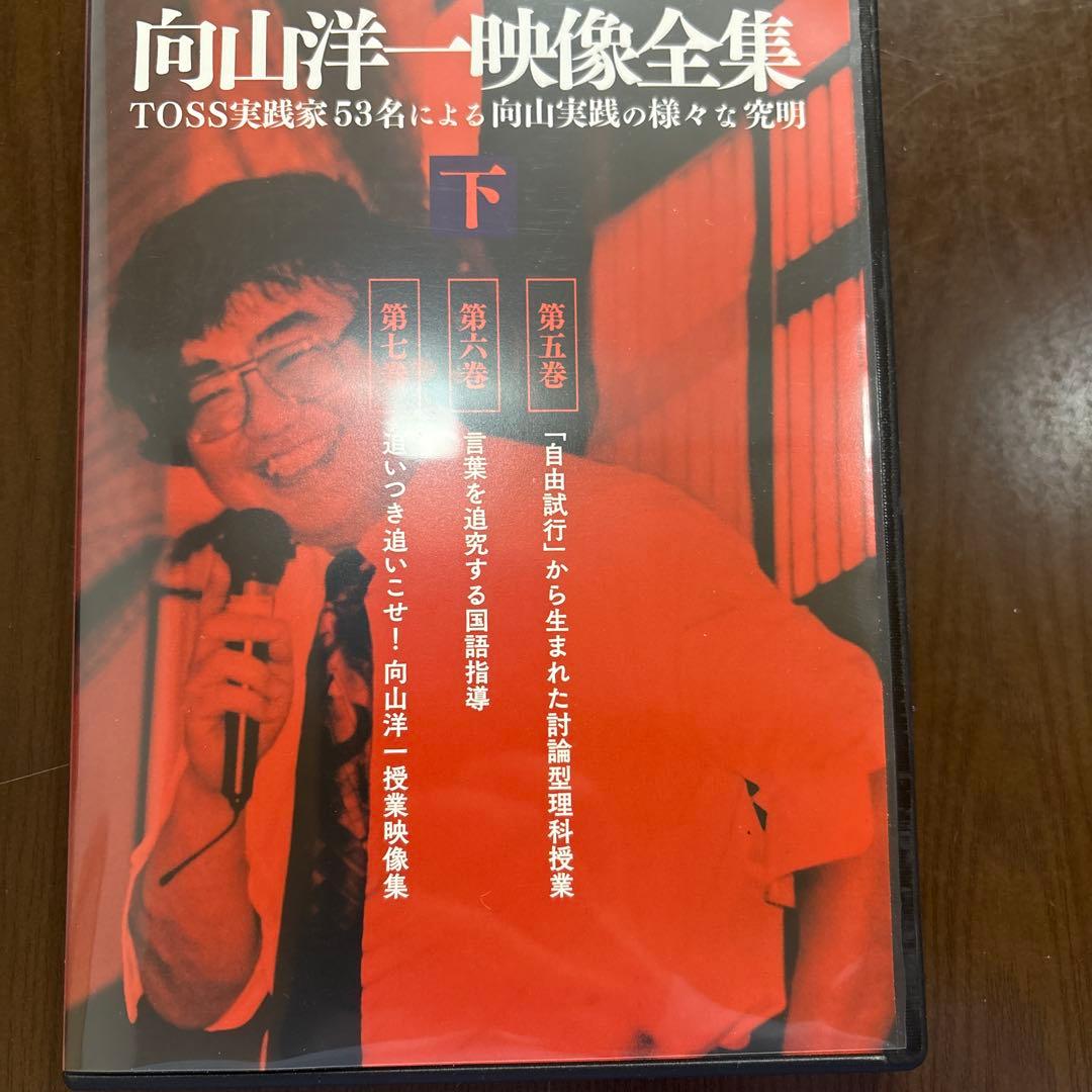 向山洋一映像全集　TOSS実践家53名による向山実践の様々な究明