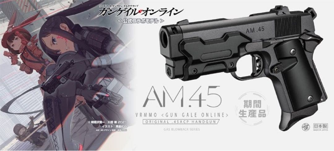 【新品未開封】東京マルイ AM.45 ガンゲイル・オンラインコラボ