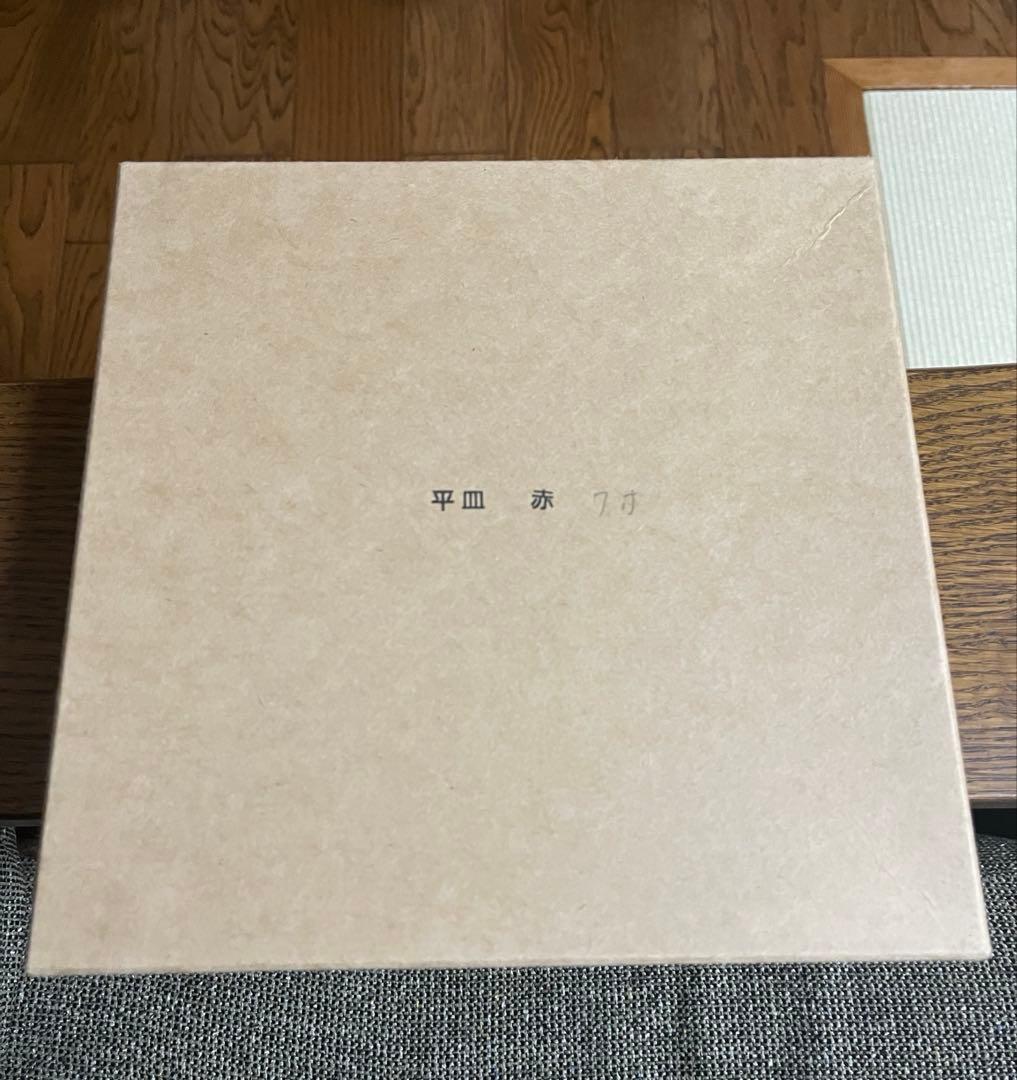 作家もの　赤木明登さん　平皿７寸　赤