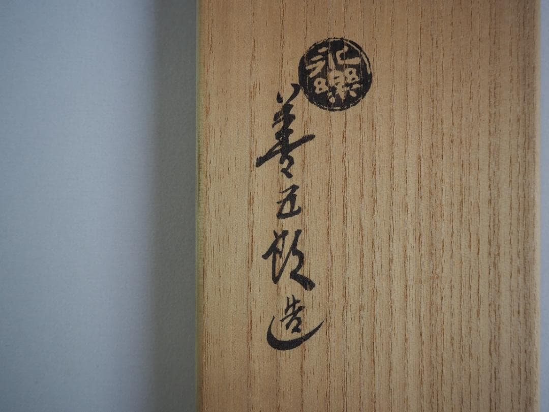 17代永樂善五郎造（而全）『浅黄交趾花入』 (共箱)　千家十職