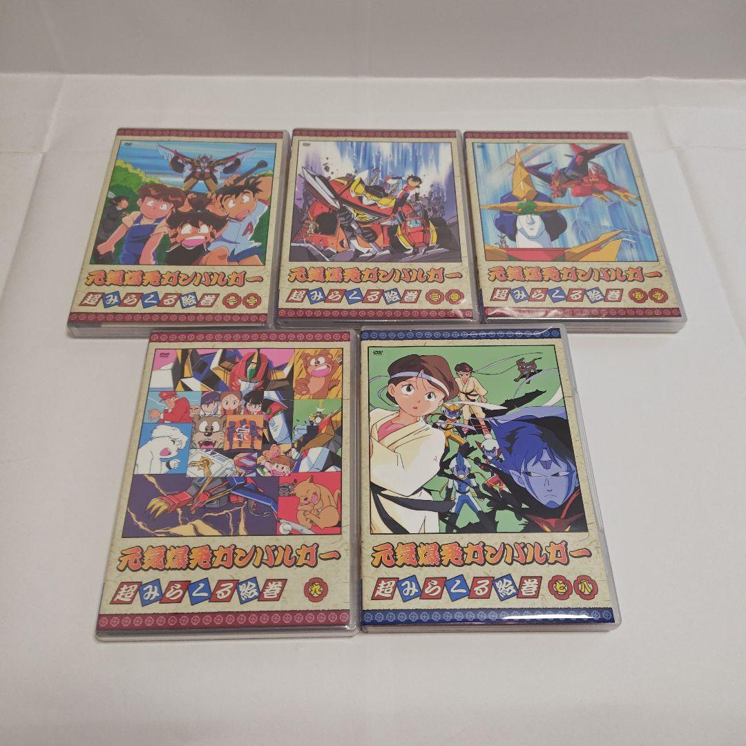 [一部未開封]　DVD BOX　元気爆発ガンバルガー　超みらくる絵巻　セット
