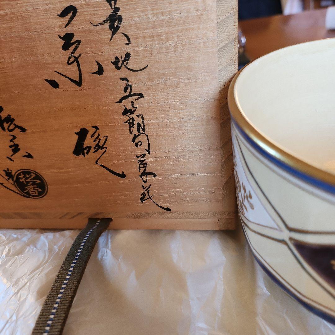 茶道具　抹茶碗