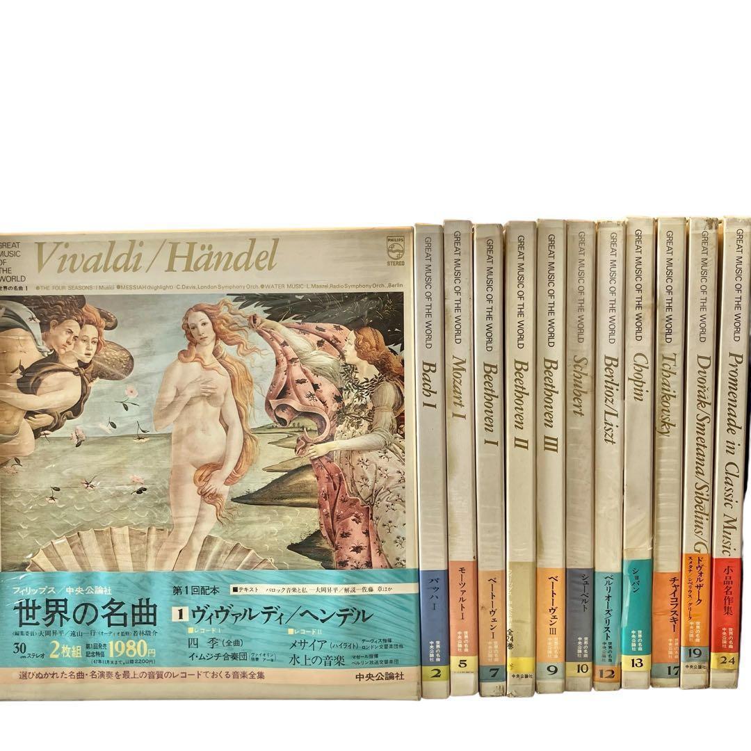 【レコード/クラシック】世界の名曲 12巻セット 中央公論社 昭和47年　レトロ