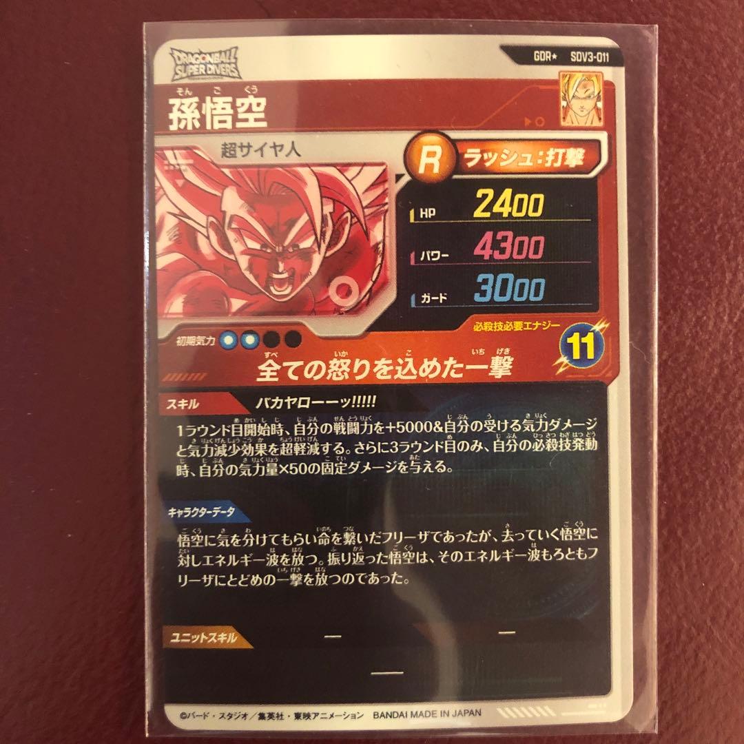 ドラゴンボールスーパーダイバーズ　SDV3-011 パラレル　孫悟空
