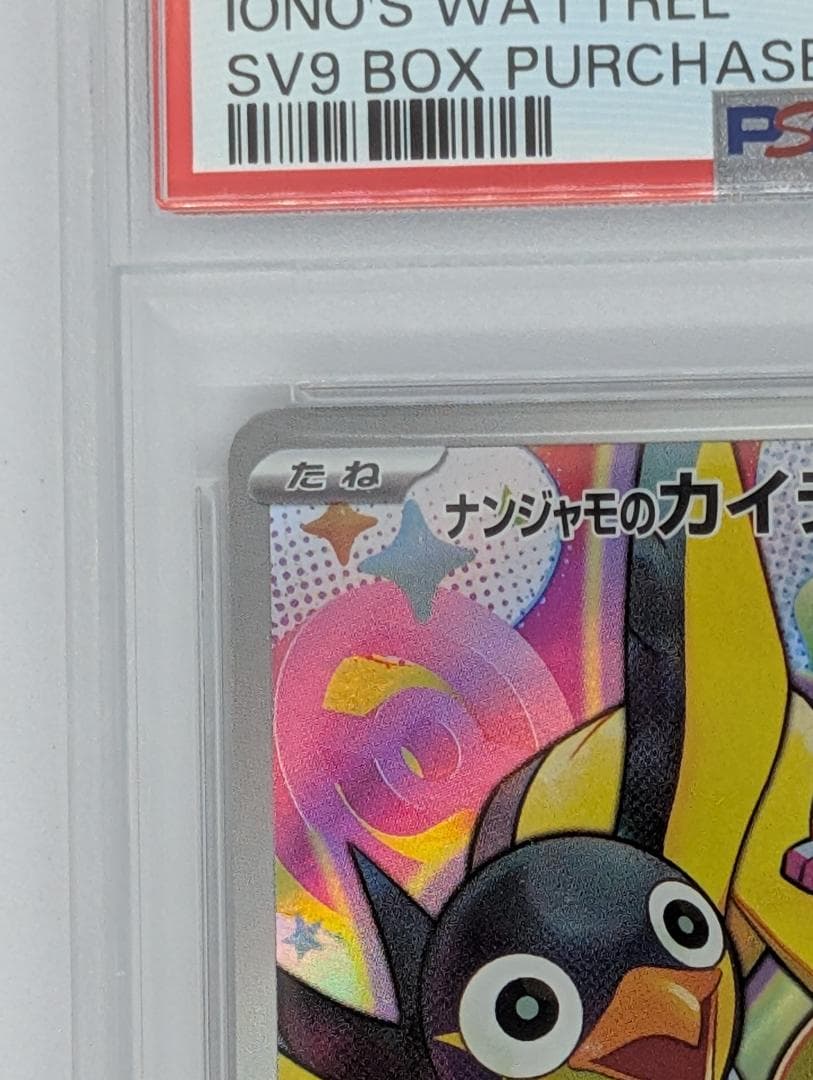 ナンジャモのカイデン プロモ PSA9 4枚