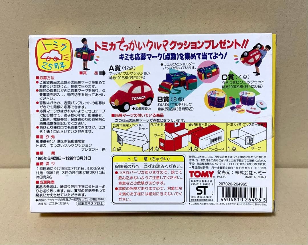 トミカ　25周年 限定スペシャル　ゆかいなトレーラーセット