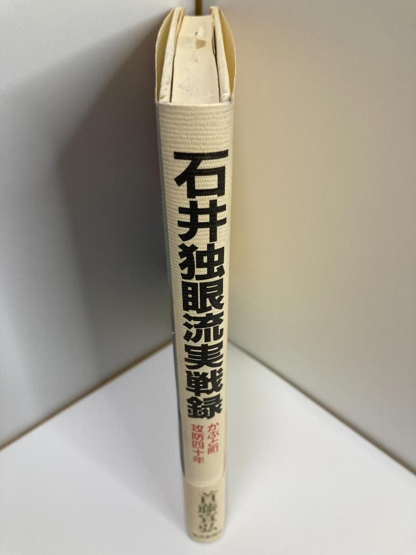 石井独眼流実戦録: かぶと町攻防四十年