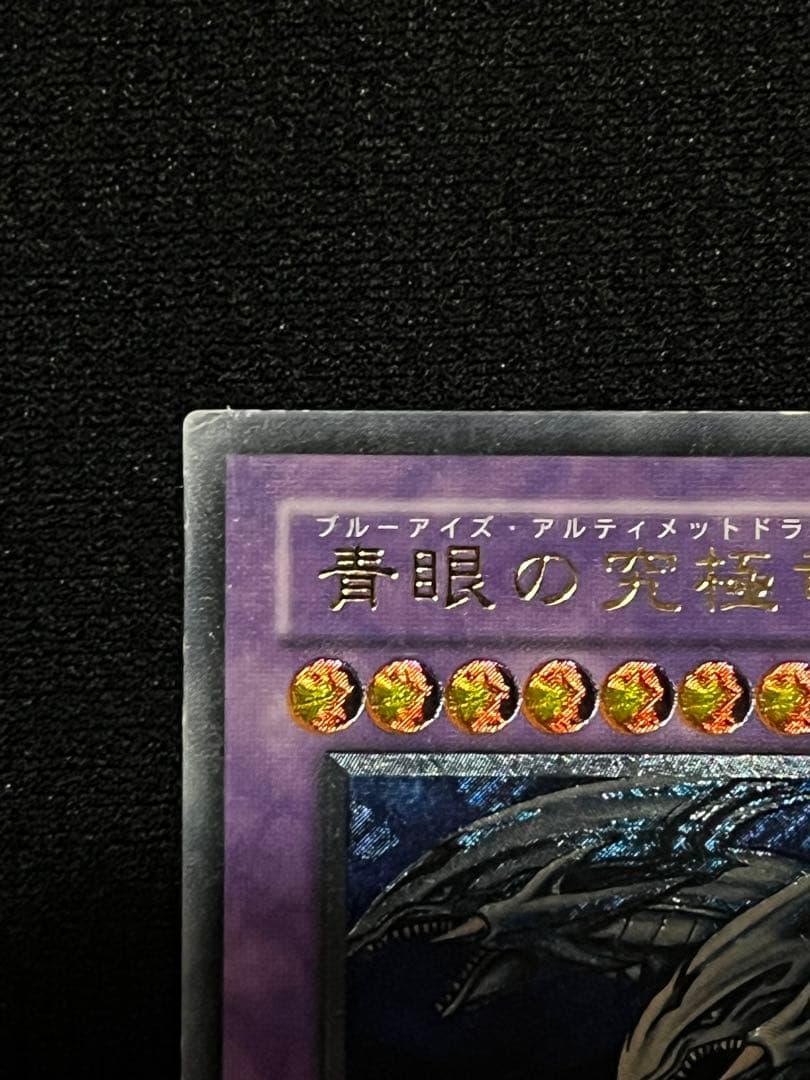 遊戯王　青眼の究極竜　SDX-001 レリーフ