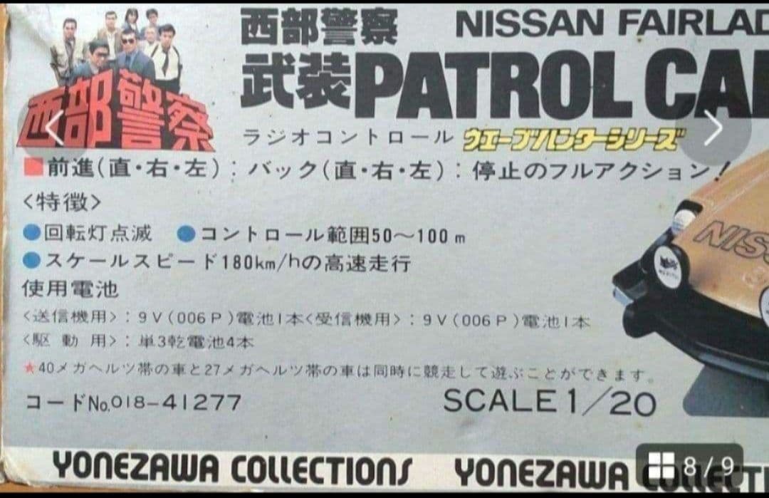 【希少品】西部警察 NISSAN FAIRLADY-Z ラジコン（ヨネザワ玩具）
